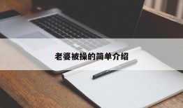 老婆被操的简单介绍