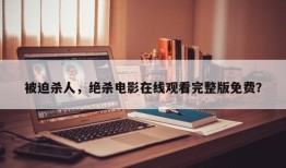 被迫杀人，绝杀电影在线观看完整版免费？