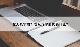 女人八字眉？女人八字眉代表什么？