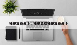 抽签算命占卜，抽签免费抽签算命占卜
