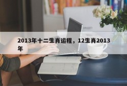 2013年十二生肖运程，12生肖2013年