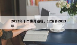 2013年十二生肖运程，12生肖2013年