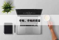 手帕，手帕的读音