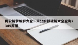 周公解梦破解大全，周公解梦破解大全查询2345原版