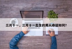三月十一，三月十一出生的男人命运如何？