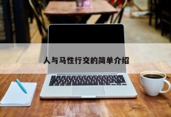 人与马性行交的简单介绍