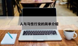 人与马性行交的简单介绍