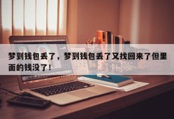 梦到钱包丢了，梦到钱包丢了又找回来了但里面的钱没了！