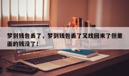梦到钱包丢了，梦到钱包丢了又找回来了但里面的钱没了！