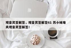 观音灵签解签，观音灵签解签61 苏小妹难夫观音灵签解签！
