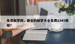 免费解梦网，最全的解梦大全免费2345原版？