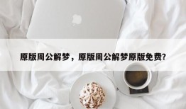原版周公解梦，原版周公解梦原版免费？