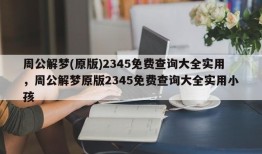 周公解梦(原版)2345免费查询大全实用，周公解梦原版2345免费查询大全实用小孩