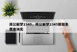 周公解梦2345，周公解梦2345原版免费查询实