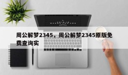 周公解梦2345，周公解梦2345原版免费查询实