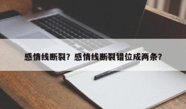 感情线断裂？感情线断裂错位成两条？