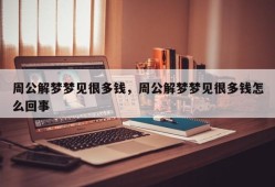 周公解梦梦见很多钱，周公解梦梦见很多钱怎么回事
