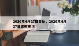 2020年4月27日黄历，2020年4月27日吉时查询