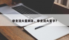 非主流火星网名，非主流火星字？