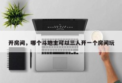 开房间，哪个斗地主可以三人开一个房间玩
