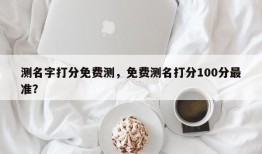 测名字打分免费测，免费测名打分100分最准？