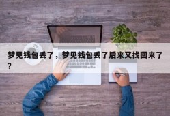梦见钱包丢了，梦见钱包丢了后来又找回来了？