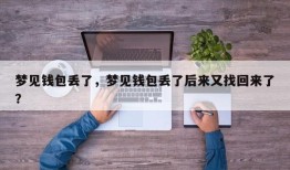 梦见钱包丢了，梦见钱包丢了后来又找回来了？