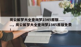 周公解梦大全查询梦2345原版.......，周公解梦大全查询梦2345原版免费！