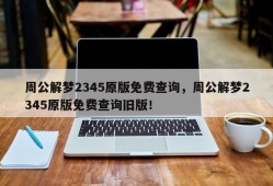 周公解梦2345原版免费查询，周公解梦2345原版免费查询旧版！