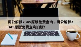 周公解梦2345原版免费查询，周公解梦2345原版免费查询旧版！