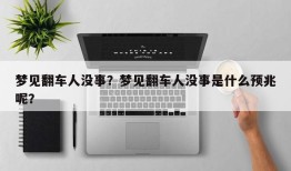 梦见翻车人没事？梦见翻车人没事是什么预兆呢？