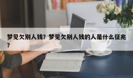 梦见欠别人钱？梦见欠别人钱的人是什么征兆？