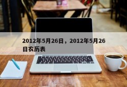 2012年5月26日，2012年5月26日农历表