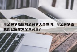 周公解梦原版周公解梦大全查询，周公解梦原版周公解梦大全查询鱼？