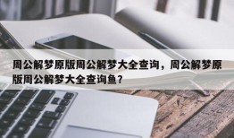 周公解梦原版周公解梦大全查询，周公解梦原版周公解梦大全查询鱼？