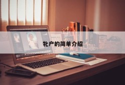 牝户的简单介绍