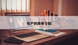 牝户的简单介绍