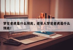 梦见老虎是什么预兆，老年人梦见老虎是什么预兆！