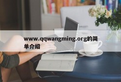 www.qqwangming.org的简单介绍