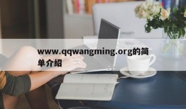 www.qqwangming.org的简单介绍