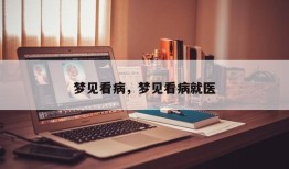 梦见看病，梦见看病就医
