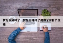 梦见假牙掉了，梦见假牙掉了出血了有什么征兆