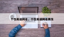 个性英语网名，个性英语网名男生