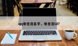 qq非主流名字，非主流id？