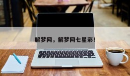 解梦网，解梦网七星彩！