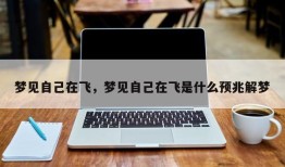 梦见自己在飞，梦见自己在飞是什么预兆解梦