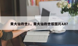 黄大仙救世1，黄大仙救世报图片AB？