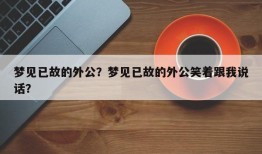 梦见已故的外公？梦见已故的外公笑着跟我说话？