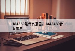 184839是什么意思，1848439什么意思