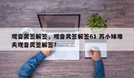 观音灵签解签，观音灵签解签61 苏小妹难夫观音灵签解签？